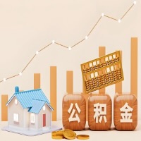 滁州公积金代取指南：十大情况详解摘要。