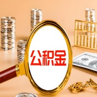 滁州本地人有房子公积金代取有啥好办法？在滁州交的公积金一直取不出来怎么弄？找谁能办成啊？
