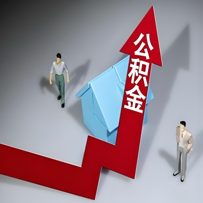 在滁州代办提取公积金准备什么材料可以当场到账？