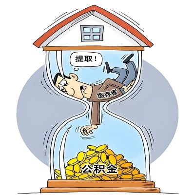 在滁州辞职了，滁州公积金代办提取自己办不好怎么搞？看过来让你无忧快速拿到钱。